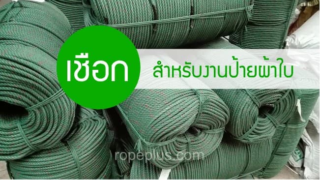 เชือกสำหรับป้ายผ้าใบ ป้ายแบนเนอร์ — เลือกขนาดไหนดี?