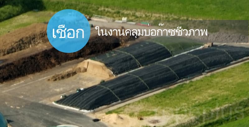เชือกใช้ในงานคลุมบ่อก๊าซชีวภาพ (Biogas)