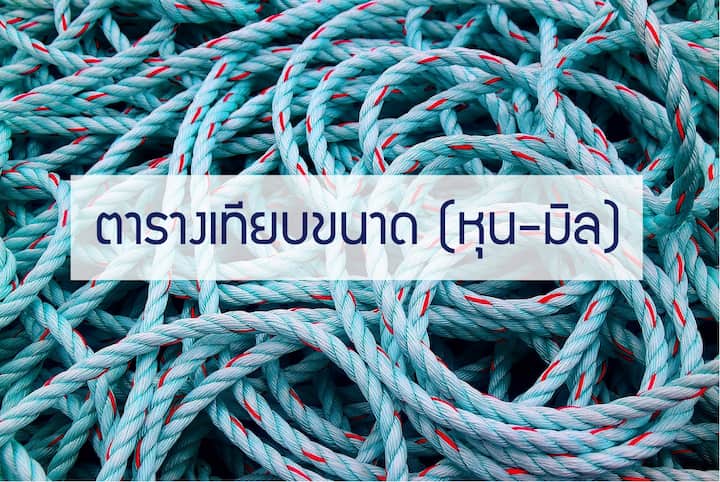 ตารางเทียบขนาดเชือก: หุน มิลลิเมตร และนิ้ว